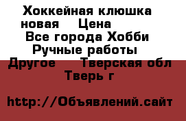 Хоккейная клюшка (новая) › Цена ­ 1 500 - Все города Хобби. Ручные работы » Другое   . Тверская обл.,Тверь г.